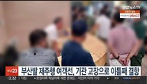 부산발 제주행 여객선, 기관 고장으로 이틀째 결항