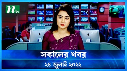 Shokaler Khobor | 24 July 2022 | NTV Latest News Update