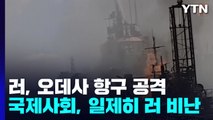 국제사회, 오데사 항구 공습 일제히 규탄...