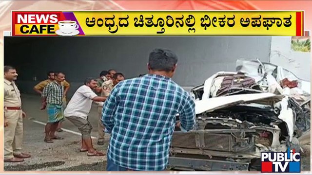 News Cafe | ಆಂಧ್ರದ ಚಿತ್ತೂರಿನಲ್ಲಿ ಭೀಕರ ಅಪಘಾತ; ಬೆಂಗಳೂರಿನ ಮೂವರು ದುರ್ಮರಣ | July 24, 2022