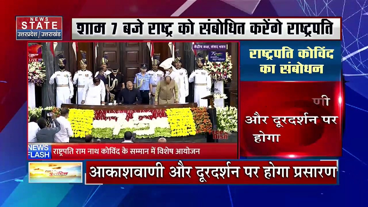 President Ramnath Kovind will address nation : राष्ट्रपति रामनाथ कोविंद आज करेंगे राष्ट्र को सम्बोधित