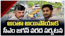 అంతా అయిపోయాక సీఎం జగన్ వరద పర్యటన || CM Jagan || ABN Telugu