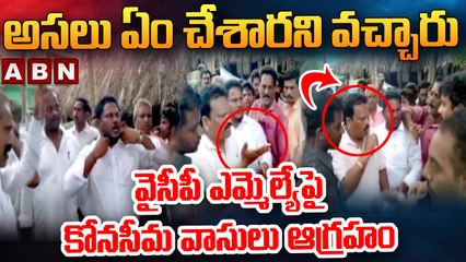 అసలు ఏం చేశారని వచ్చారు.. వైసీపీ ఎమ్మెల్యేపై కోనసీమ వాసులు ఆగ్రహం || Konaseema || YCP MLA || ABN