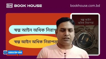 অপরাধ দমন বিষয়ক বিখ্যাত বই “স্বল্প আইন অধিক নিরাপত্তা” | Less Law More Order by Irvin Waller