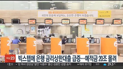 빅스텝에 은행 금리상한대출 급증…예적금 20조 몰려