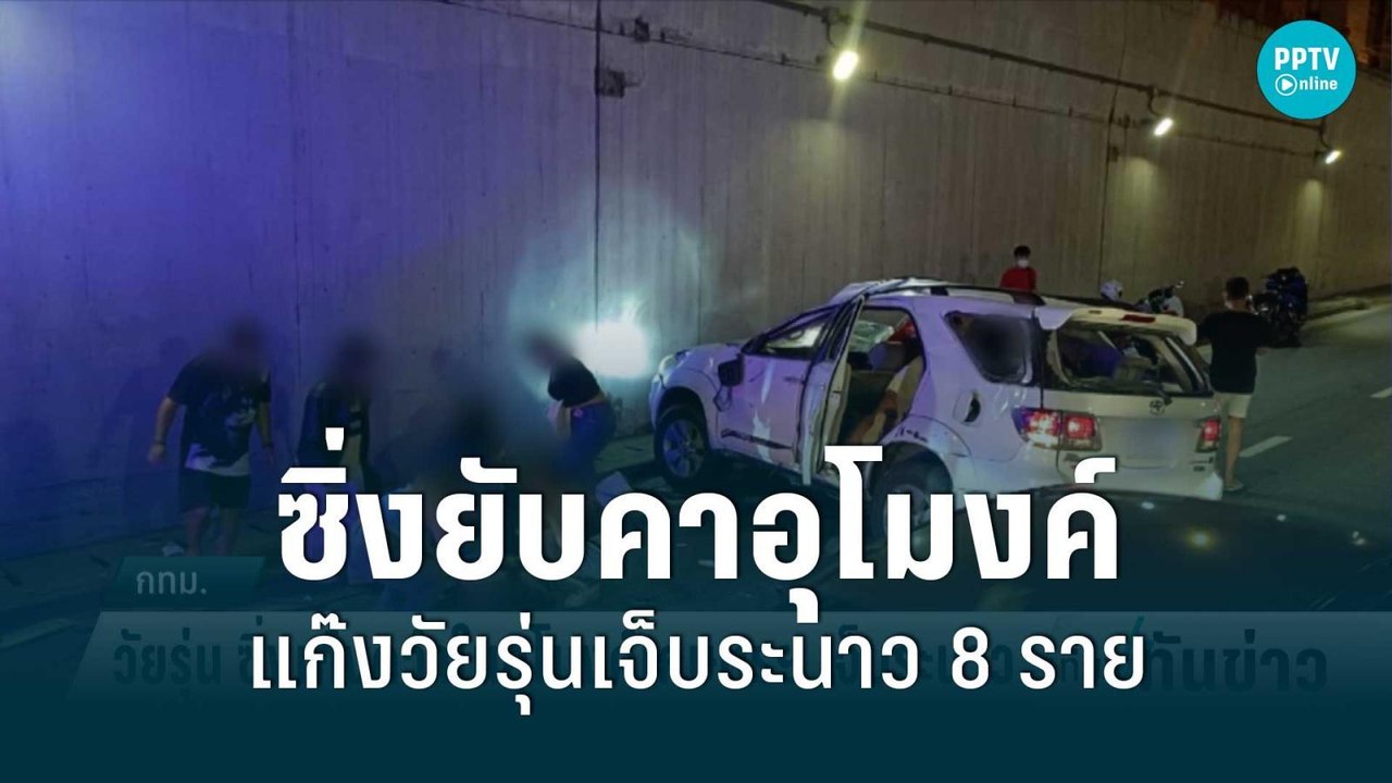 แก๊งวัยรุ่น ซิ่งรถกลับจากเที่ยว พลิกคว่ำคาอุโมง...