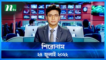 Shironam | 24 July 2022 | NTV Latest News Update