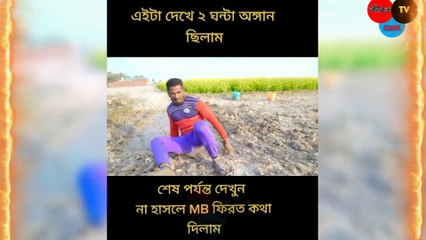 টিকটক এবার আমাদের কি দেখালো tiktok crazy video upload tiktokar