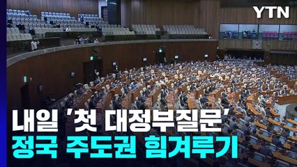 내일부터 尹 정부 첫 대정부질문...'총경 회의' 여야 공방 / YTN
