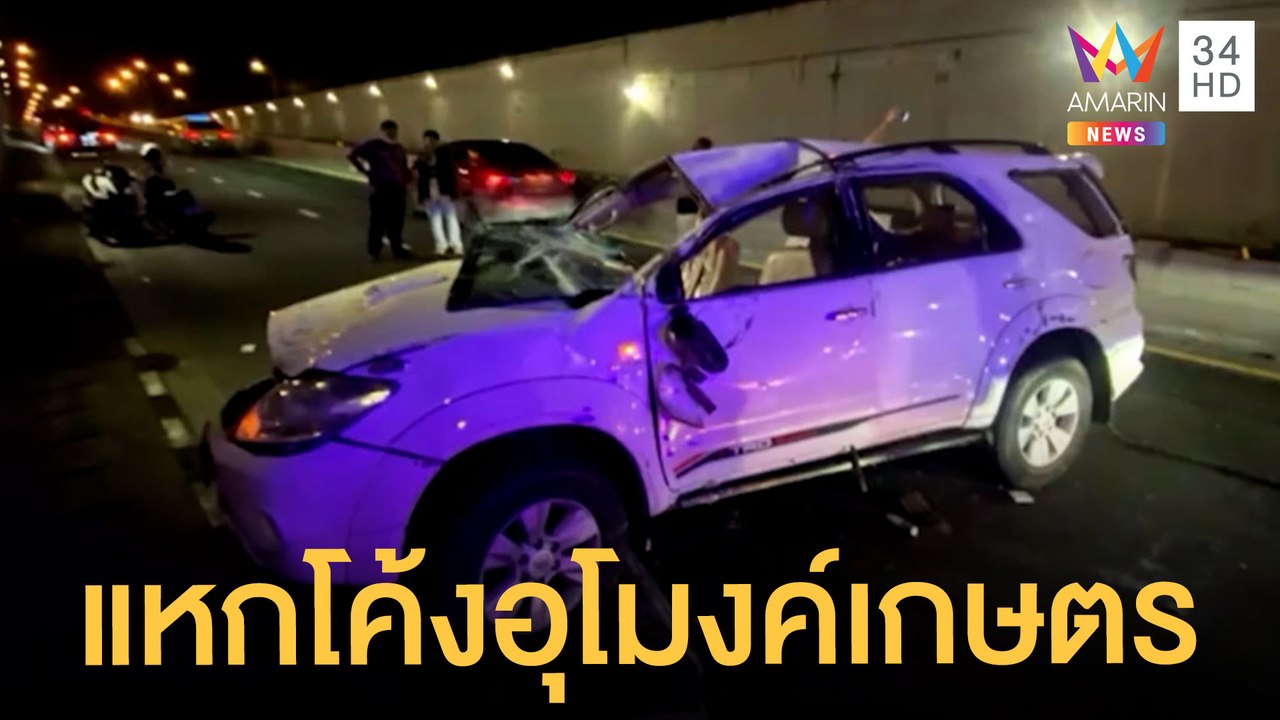 ฟอร์จูนเนอร์แหกโค้งอุโมงค์เกษตร เจ็บระนาว 8 คน | ข่าวเที่ยงอมรินทร์ | 24 ก.ค.65