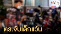 จับเด็กแว้นยึดถนนซิ่งประลองความเร็ว ยึดรถ 18 คัน | ข่าวเที่ยงอมรินทร์ | 24 ก.ค.65