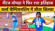 Neeraj Chopra ने रचा इतिहास, World Championship में जीता Silver Medal | वनइंडिया हिंदी *Sports