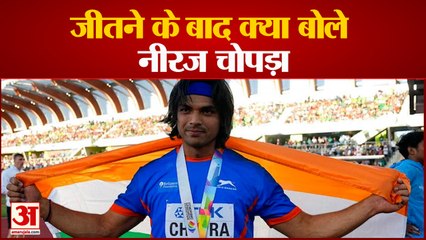 जीत के बाद बोले Neeraj Chopra- मुकाबला कड़ा था, बस अच्छा करने की कोशिश करता हूं