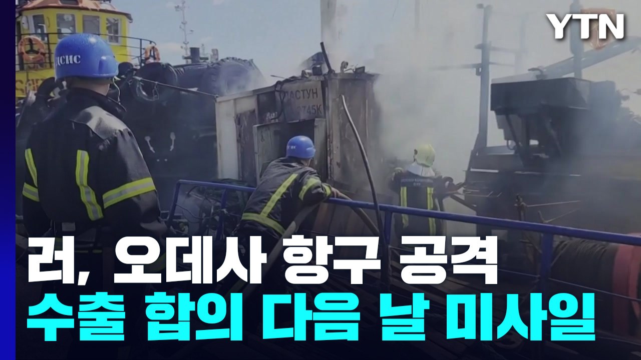 러시아, 곡물 수출 합의 다음날 항구에 미사일 공격 / YTN