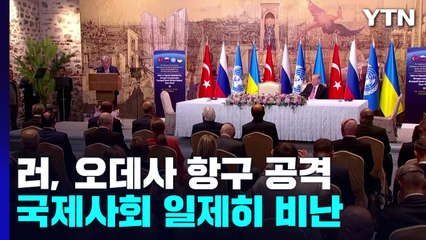 국제사회, 오데사항 공습 일제히 규탄...러 "공격 안 해" / YTN