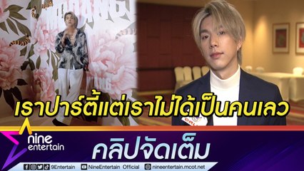 "ไบร์ท" เผยเกินฝันได้ใกล้ชิด "พี่แจ็ค" คลิปเมาไม่โกรธคนถ่าย ลั่นถึงเมาแต่งานเราไม่เสีย...( คลิปจัดเต็ม )