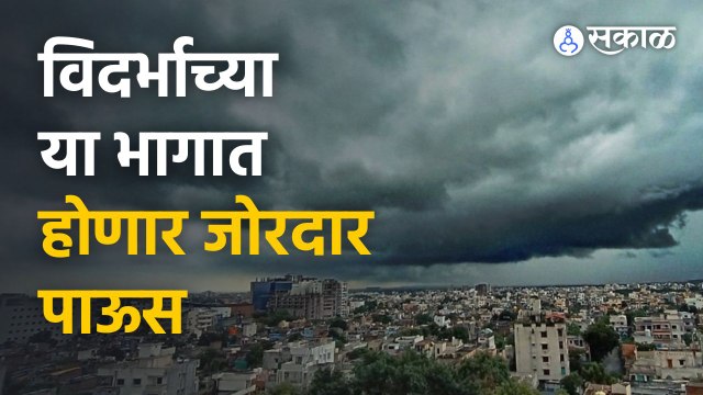 Rain Updates | विदर्भ आणि मराठवाड्यात जोरदार पावसाचा इशारा | Sakal Media