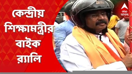 Dharmendra Pradhan: কাঁকুড়গাছির রামকৃষ্ণ যোগোদ্যান মঠে কেন্দ্রীয় শিক্ষামন্ত্রী ধর্মেন্দ্র প্রধান, উদ্বোধন করলেন বাইক র‍্যালির