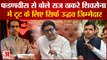 Raj Thackeray ने Fadanvis से कहा Shivsena में टूट के लिए सिर्फ Uddhav जिम्मेदार| Maharashtra News|