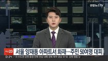 서울 양재동 아파트서 화재…주민 50여명 대피