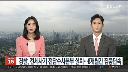 Descargar video: 경찰, 전세사기 전담수사본부 설치…6개월간 집중단속