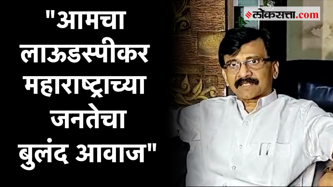 फडणवीसांनी 'लाऊडस्पीकर' अशा केलेल्या उल्लेखावर...