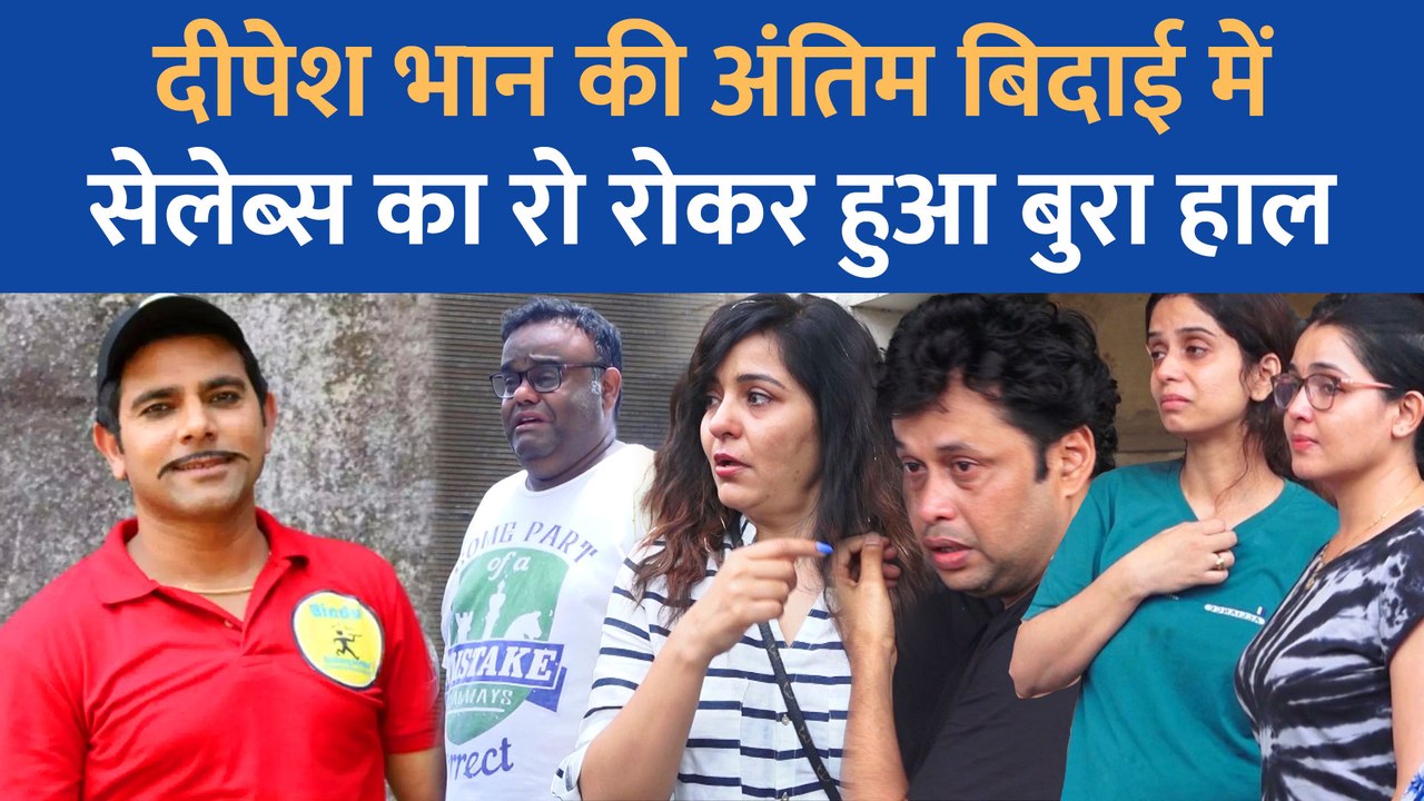 Deepesh Bhan को Bhabhiji Ghar Par Hain की स्टारकास्ट ने दी अंतिम बिदाई