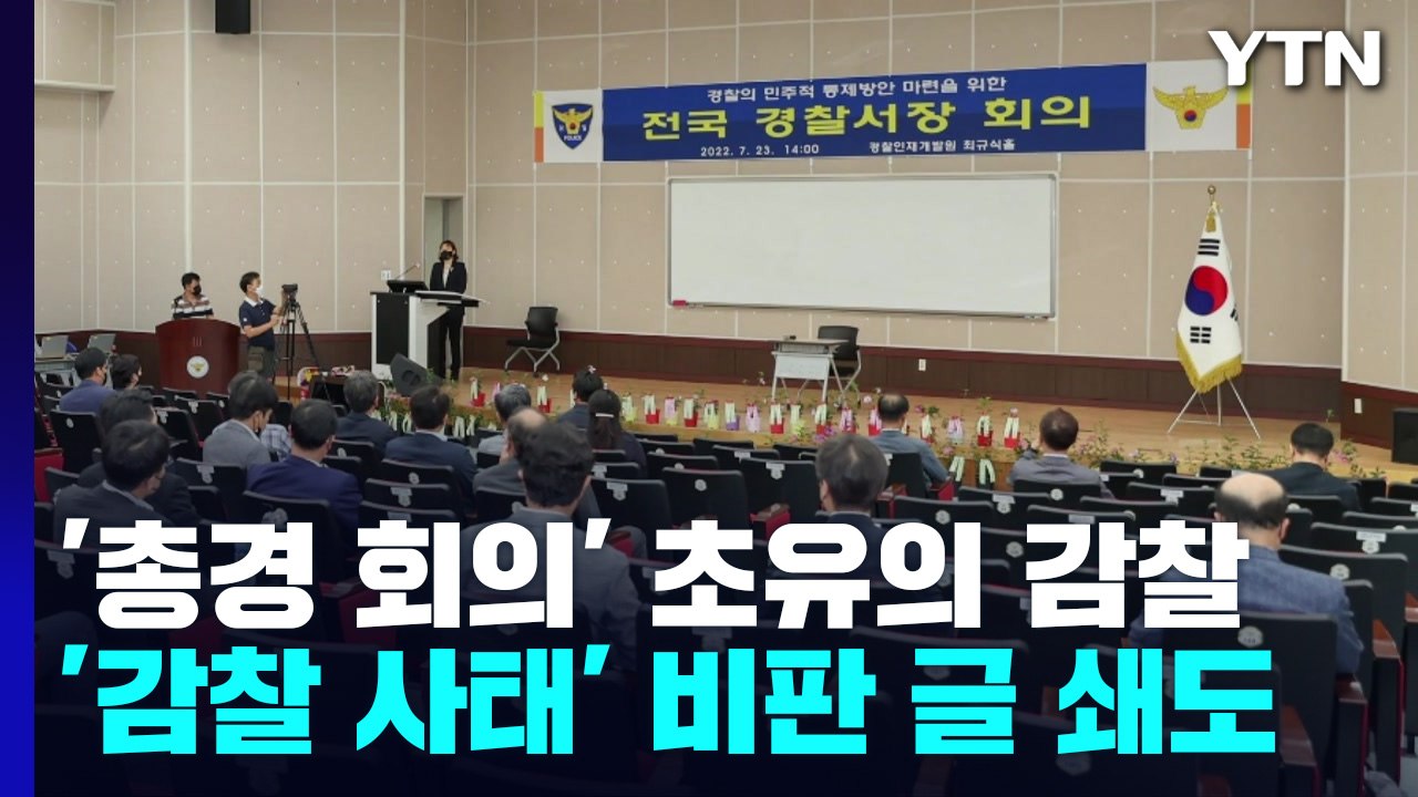 '총경 회의' 초유의 감찰 사태...내부망에는 "내가 참석자다" 반발 / YTN