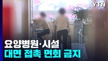 내일부터 해외 입국 1일차에 PCR 검사...요양시설 대면접촉면회도 금지 / YTN