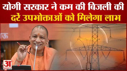 UP में बिजली की नई दरें जारी, Yogi Govt. ने दी उपभोक्‍ताओं को बड़ी राहत|UP New Electricity Price