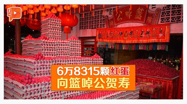 北海篮啅公庙复办红蛋盛会 祈求保佑国泰民安