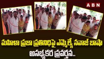 మహిళా ప్రజా ప్రతినిధి పై ఎమ్మెల్యే నవాజ్ బాషా అసభ్యకర ప్రవర్తన.. || MLA Nawaz Basha || ABN Telugu