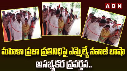 మహిళా ప్రజా ప్రతినిధి పై ఎమ్మెల్యే నవాజ్ బాషా అసభ్యకర ప్రవర్తన.. || MLA Nawaz Basha || ABN Telugu