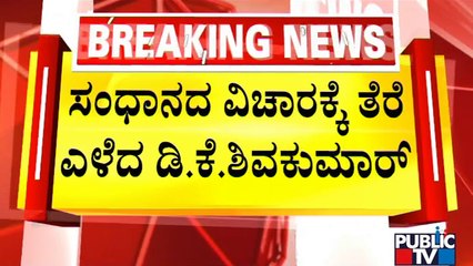 ಚಲುವರಾಯಸ್ವಾಮಿ ಸಂಧಾನಕ್ಕೆ ಡಿ.ಕೆ ಶಿವಕುಮಾರ್ ನಿರಾಕರಣೆ..! N Chaluvarayaswamy | DK Shivakumar