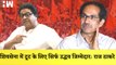 Raj Thackeray का Uddhav Thackeray पर हमला कहा- Shivsena में टूट के लिए सिर्फ Uddhav जिम्मेदार |