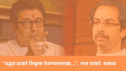 "Uddhav Thackeray विश्वास ठेवण्यासारखा...", Raj Thackeray वक्तव्य | Shivsena | MNS | Maharashtra |