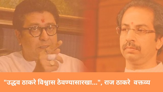 Uddhav Thackeray विश्वास ठेवण्यासारखा... , Raj Thackeray वक्तव्य | Shivsena | MNS | Maharashtra |
