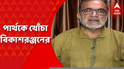 Bikash on Partha: ‘পার্থবাবুর টাকাতেই সমৃদ্ধ হয়েছে তৃণমূল, এখন সম্পর্ক অস্বীকার?’ খোঁচা বিকাশরঞ্জন ভট্টাচার্যর