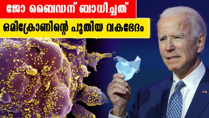 ജോ ബൈഡന് ബാധിച്ചത് ഒമിക്രോണിന്റെ പകർച്ചാവ്യാധി കൂടിയ വകഭേദം |*Covid-19