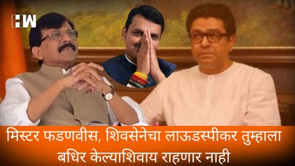 मिस्टर Fadnavis, Shivsenaचा लाऊडस्पीकर तुम्हाला बधिर केल्याशिवाय राहणार नाही! - Sanjay Raut |