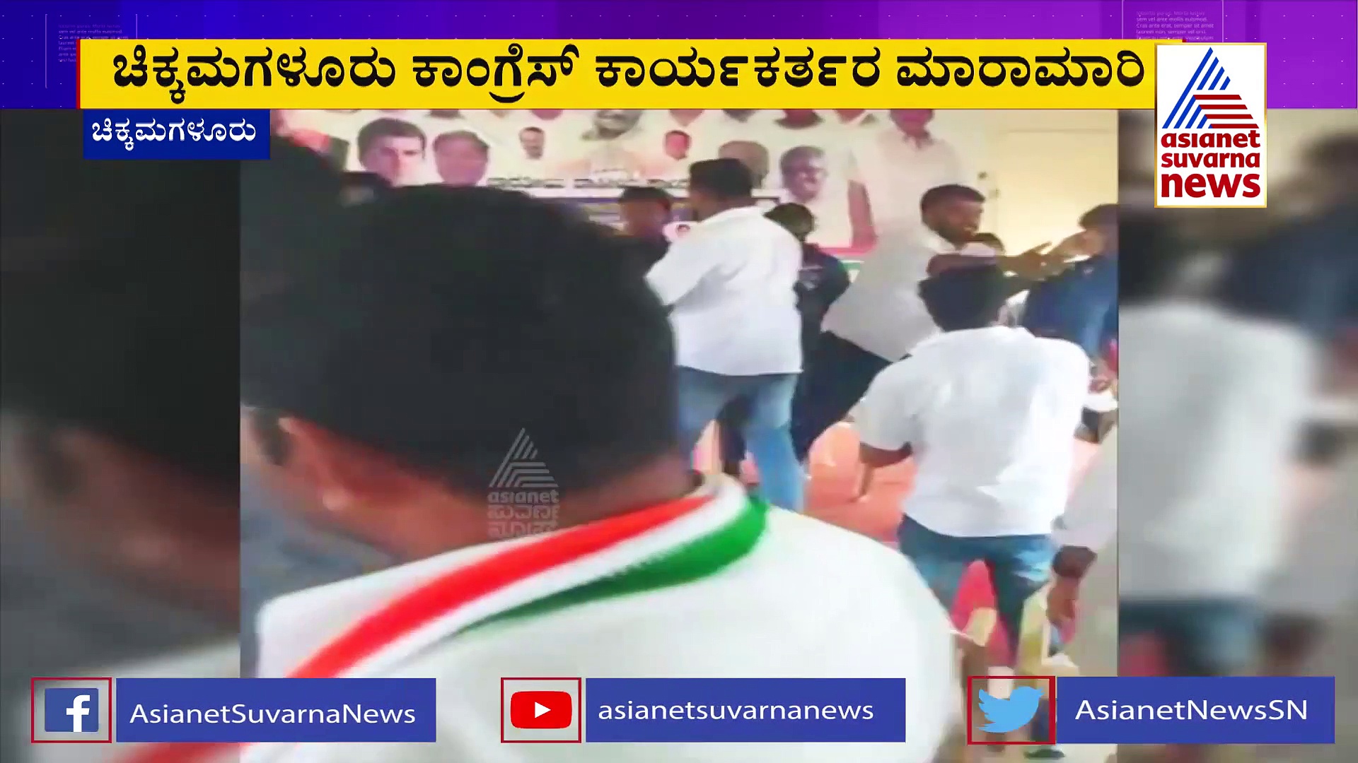 ಇತ್ತ ಸಿಎಂ ಸ್ಥಾನಕ್ಕೆ  ನಾಯಕರ ಕಿತ್ತಾಟ,  ಅತ್ತ ಕಾರ್ಯಕರ್ತರ ಮಧ್ಯೆ ಕುರ್ಚಿಯಿಂದ ಬಡಿದಾಟ