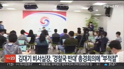김대기 비서실장, '경찰국 반대' 전국서장회의에 "부적절"