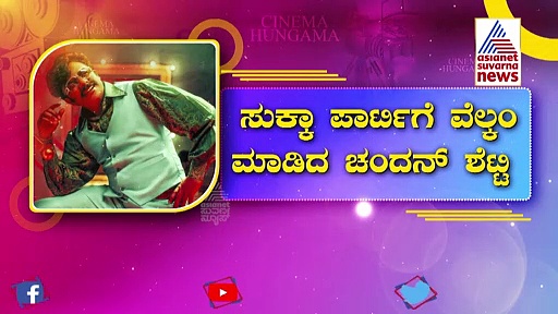  ಸುಕ್ಕ ಪಾರ್ಟಿಗೆ ಸ್ವಾಗತ ಮಾಡಿದ ರ್ಯಾಪರ್ ಚಂದನ್ ಶೆಟ್ಟಿ 