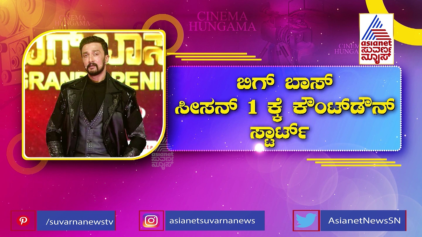  ಬಿಗ್ ಬಾಸ್ ಸೀಸನ್ 1ಕ್ಕೆ ಕೌಂಟ್ ಡೌನ್; ಪ್ರೇಕ್ಷಕರಲ್ಲಿ ಹೆಚ್ಚಿದ ಕುತೂಹಲ