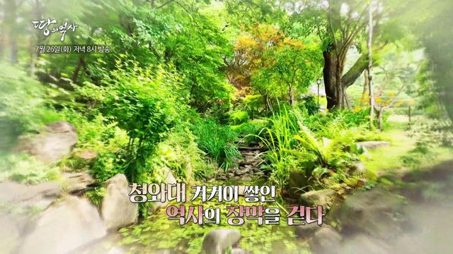 금단의 땅을 만나다! 1부 청와대_박종인의 땅의 역사 58회 예고 TV CHOSUN 220726 방송