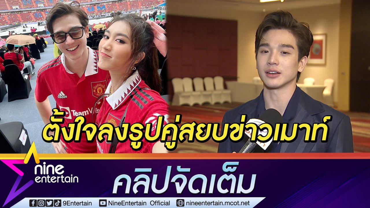 "ตงตง" รับตั้งใจลงรูปคู่ดูบอลสยบข่าวเมาท์ เชื่อข่าวทำ "เบสท์" เครียด ... ( คลิปจัดเต็ม )
