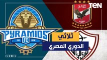 الدوري المصري على صفيح ساخن.. هل يفقد ثلاثي المقدمة نقاط في مباريات اليوم؟ ناقد رياضي يجيب