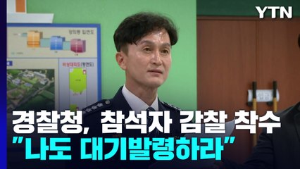 '총경 회의' 감찰·대기발령에 반발 격화..."나도 대기발령하라" / YTN