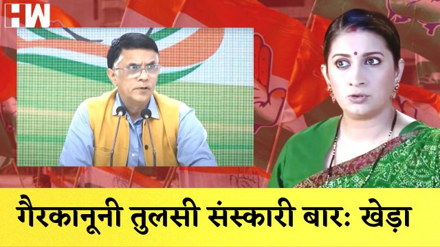 Pawan Khera का Smriti Irani पर तंज, कहा- गैरकानूनी तुलसी संस्कारी बार | Congress | BJP |