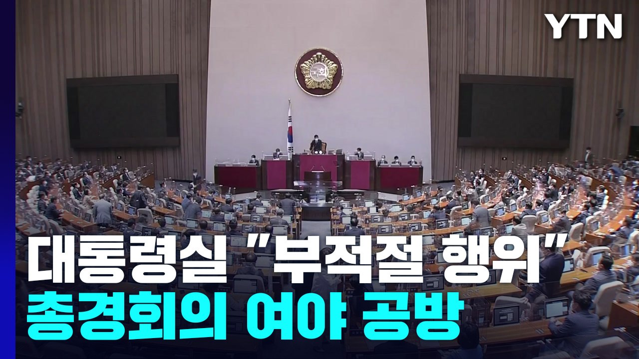 대통령실 "총경 회의 부적절한 행위"...여야 '난타전' / YTN